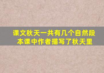 课文秋天一共有几个自然段 本课中作者描写了秋天里